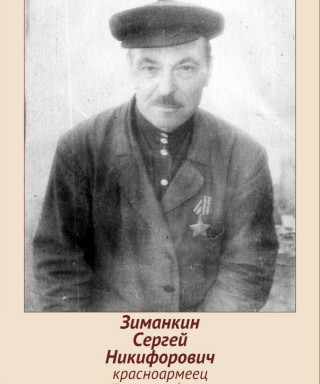 Зиманкин Сергей Никифорович