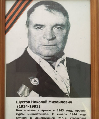 Шустов Николай Михайлович