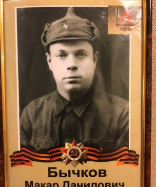 Бычков Макар Данилович