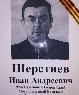 Шерстнёв Иван Андреевич