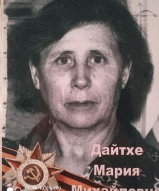 Дайтхе Мария Михайловна