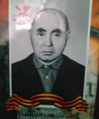 Тулибаев Самигулла Галиахметович
