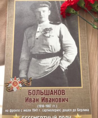 Большаков Иван Иванович