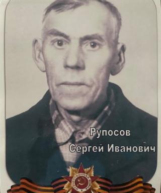 Рупоров Сергей Иванович