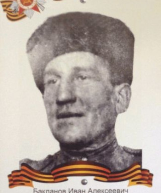 Бакланов Иван Алексеевич