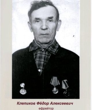 Клепиков Федор Алексеевич