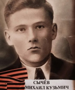 Сычев Михаил Кузьмич
