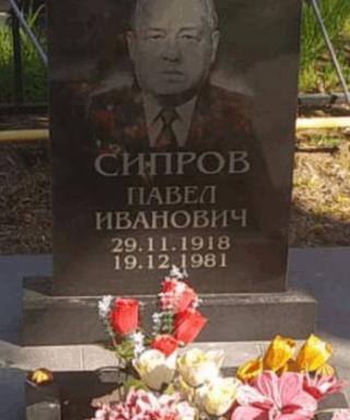 Сипров Павел Иванович