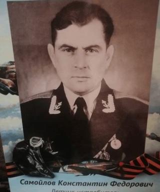 Самойлов Константин Федорович