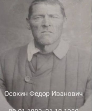 Осокин Федор Иванович