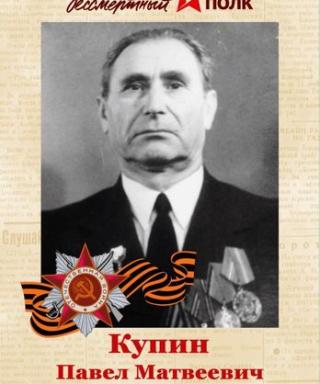 Купин Павел Матвеевич