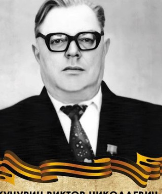 Кучурин Виктор Николаевич