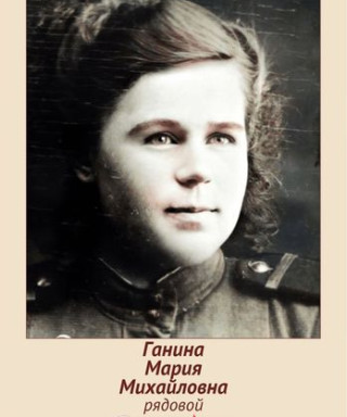 Ганина Мария Михайловна