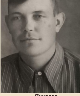 Пикалов Иван Иванович