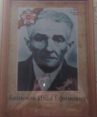 Бинюков Иван Ефимович