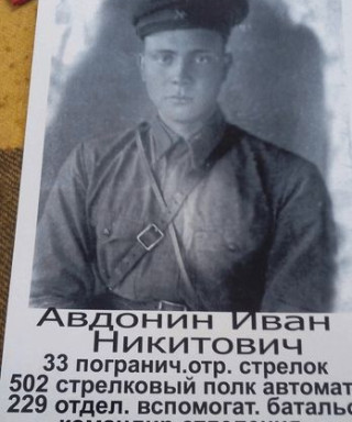Авдонин Иван Никитович