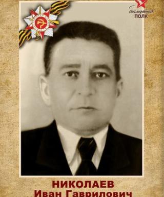 Николаев Иван Гаврилович