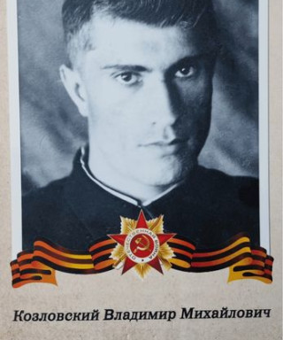 Козловский Владимир Михайлович