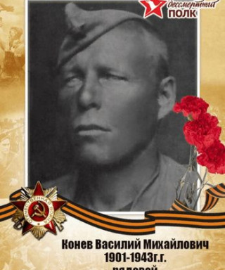 Конев Василий Михайлович