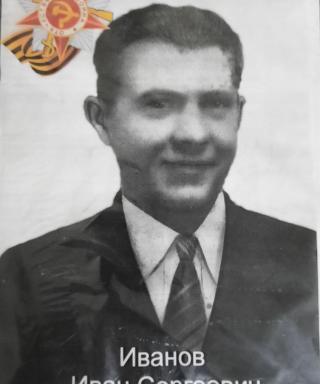 Иванов Иван Сергеевич