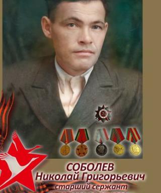 Соболев Николай Григорьевич