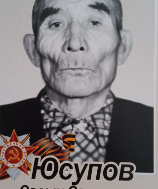 Юсупов Садык Садыкович