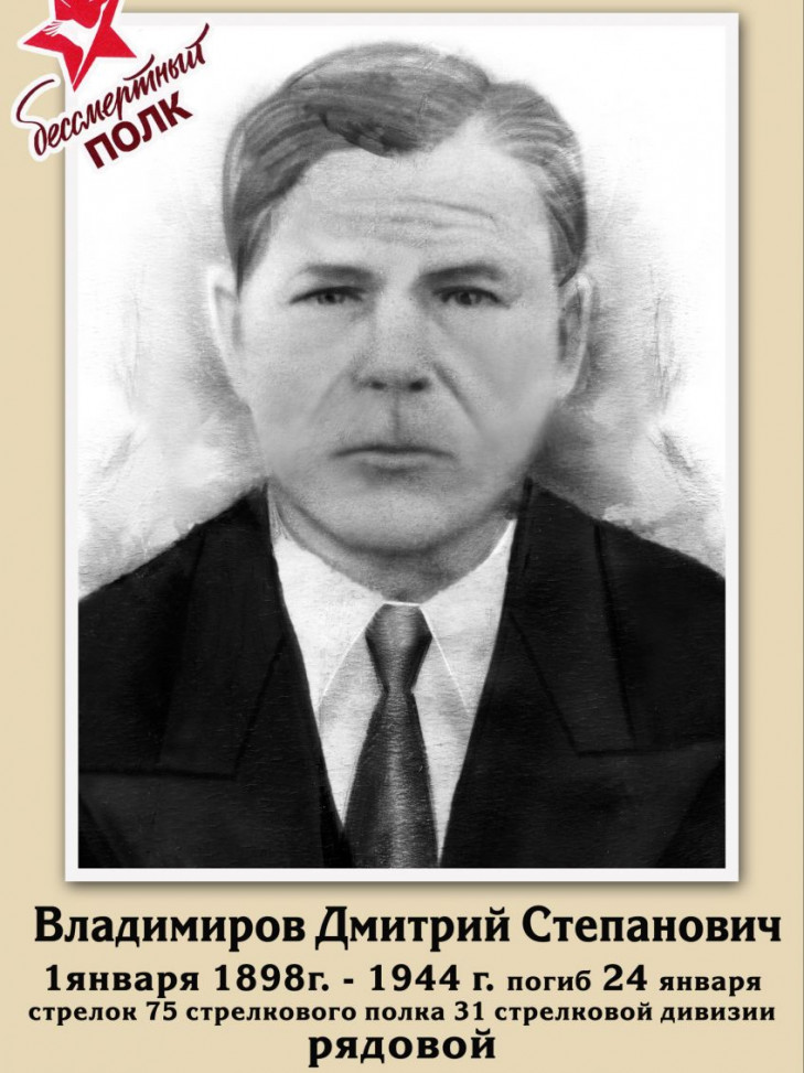 Владимиров Дмитрий Степанович