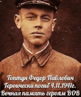 Топтун Фёдор Павлович