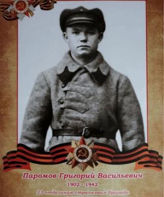 Паромов Григорий Васильевич