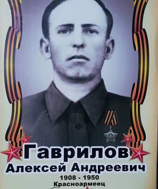 Гаврилов Алексей Андреевич