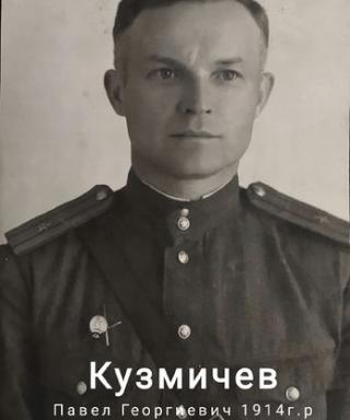 Кузмичев Павел Георгиевич