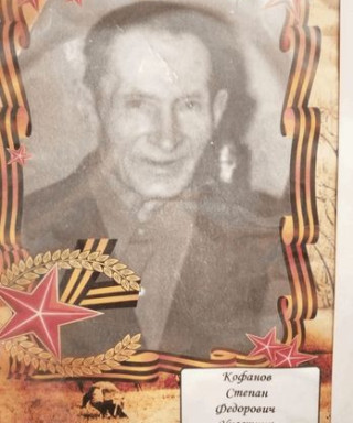 Кофанов Стефан Федорович