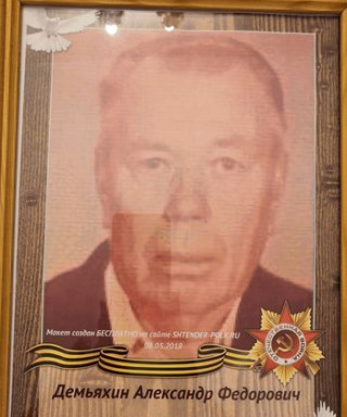 Демьяхин Александр Федорович