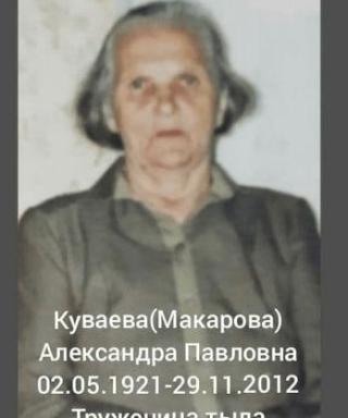 Куваева-Макарова Александра Павловна