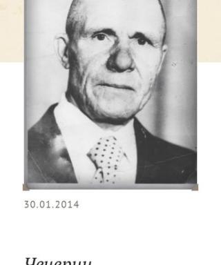 Чичерин Иван Степанович