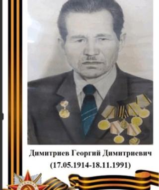 Димитриев Георгий Димитриевич