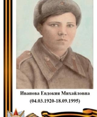 Иванова Евдокия Михайловна