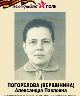 Погорелова Александра Павловна