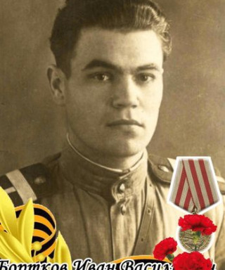 Бортков Иван Васильевич