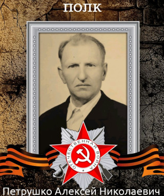 Петрушко Алексей Николаевич