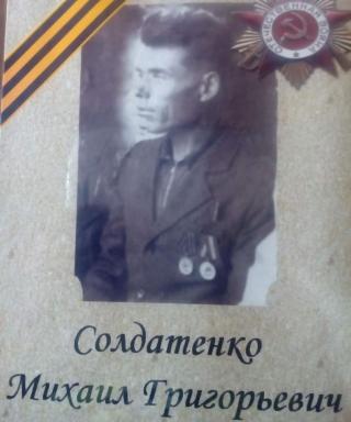 Солдатенко Михаил Григорьевич