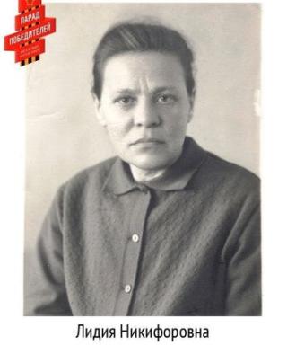 Волкова Лидия Никифоровна
