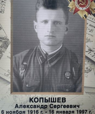 Копышев Александр Сергеевич