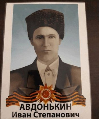 Авдонькин Иван Степанович