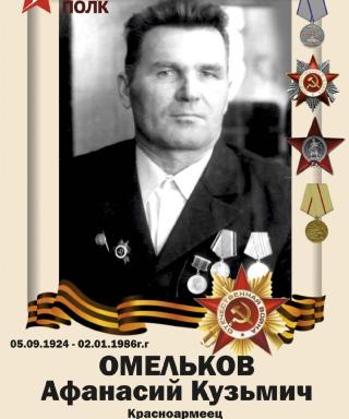 Омельков Афанасий Кузьмич