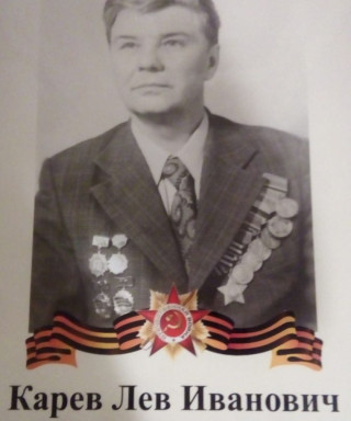 Карев Лев Иванович