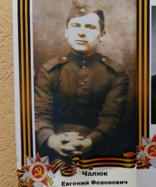 Чалюк Евгений Фёдорович