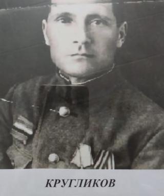 Кругликов Иван Петрович
