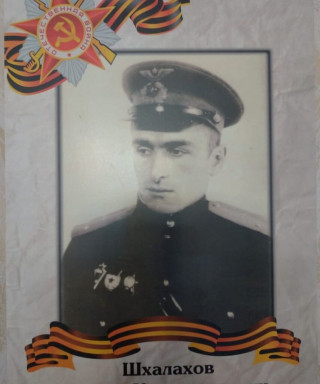 Шхалахов Мадин Хаджумарович