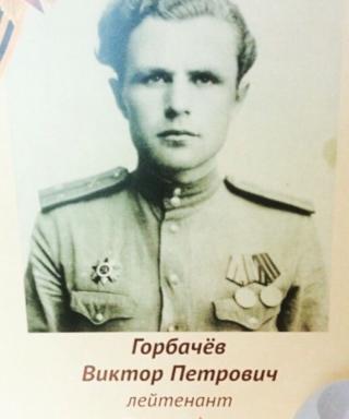 Горбачев Виктор Петрович